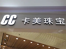 樹脂發(fā)光字