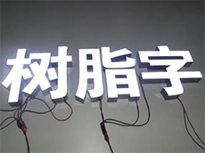 樹脂發(fā)光字