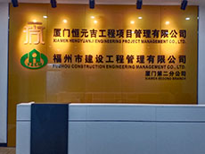 工程公司形象墻_建筑企業形象墻