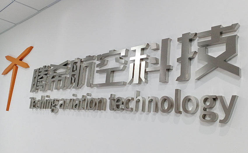 廈門騰希航空科技有限公司logo墻