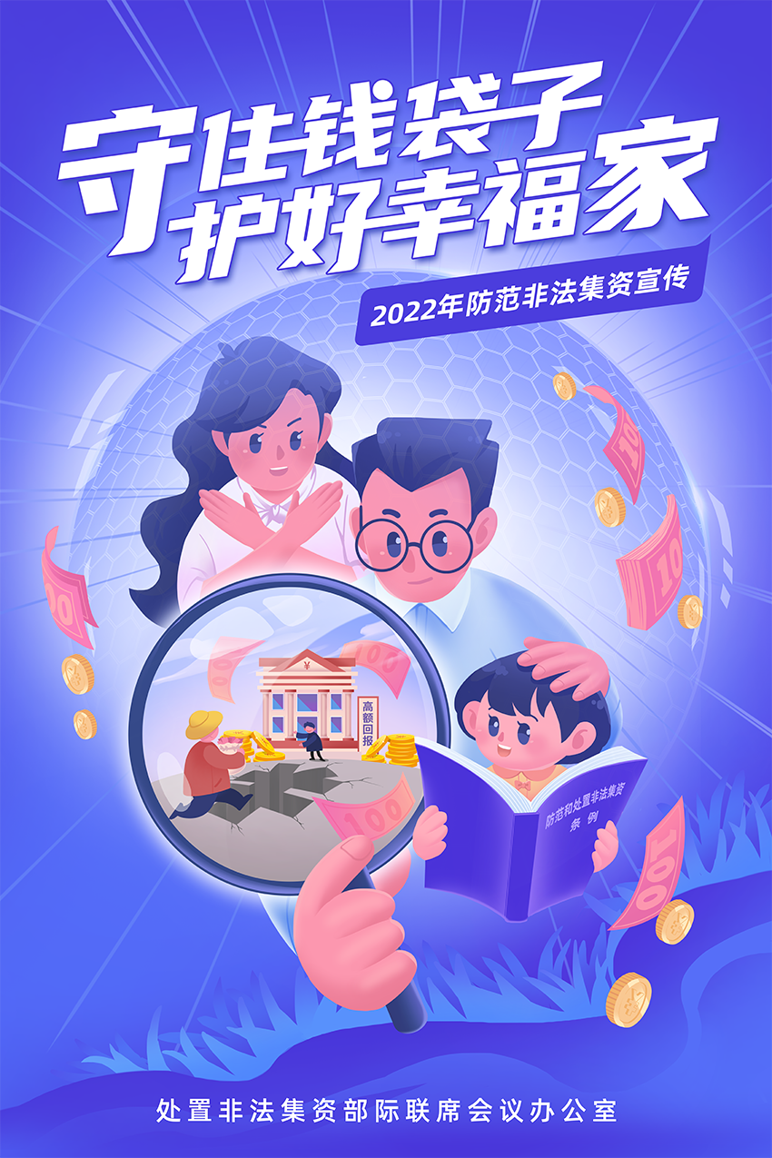 防范非法集資主海報(bào)1.png