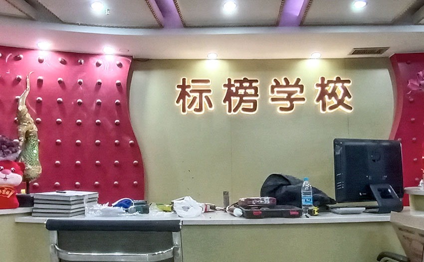 廈門標(biāo)榜學(xué)校