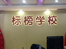 培訓(xùn)機(jī)構(gòu)形象墻制作_廈門(mén)標(biāo)榜學(xué)校