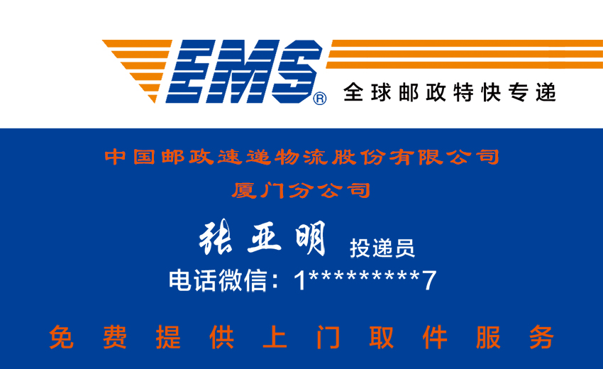 　　中國郵政速遞物流股份有限公司廈門市分公司  　　簡介：中國郵政速遞物流股份有限公司廈門市分公司成立于2010年06月28日  　　中國郵政速遞物流股份有限公司廈門市分公司員工名片設(shè)計圖片
