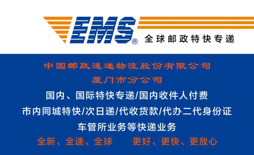 　　中國郵政速遞物流股份有限公司廈門市分公司  　　簡介：中國郵政速遞物流股份有限公司廈門市分公司成立于2010年06月28日  　　中國郵政速遞物流股份有限公司廈門市分公司員工名片設(shè)計圖片