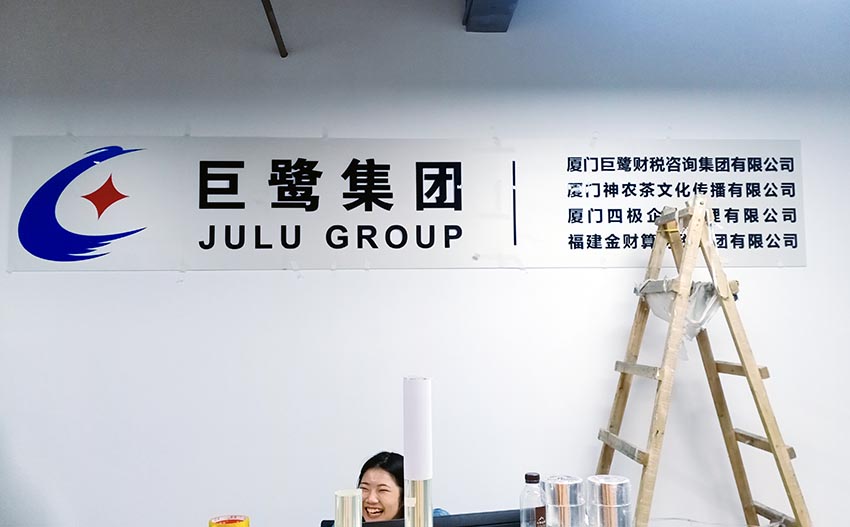 廈門巨鷺集團財務公司前臺背景墻圖片