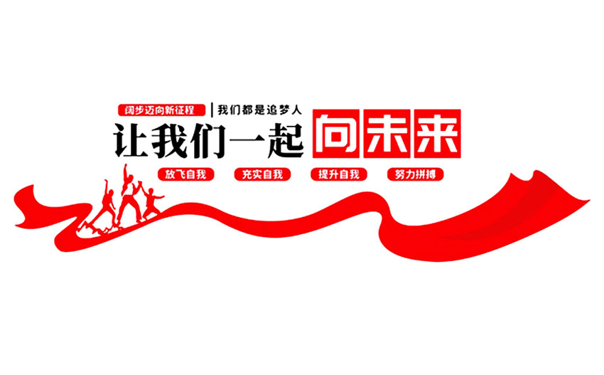 標語文化墻_企業(yè)文化墻主題標語