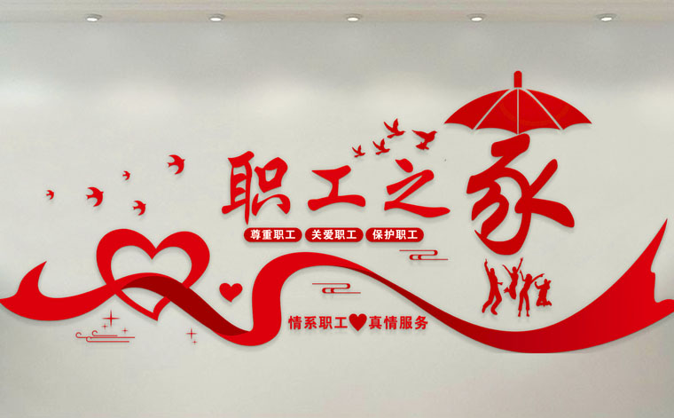 職工之家文化墻圖片