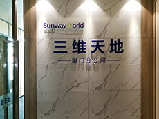 軟件公司形象墻_三維天地廈門(mén)公司logo背景墻