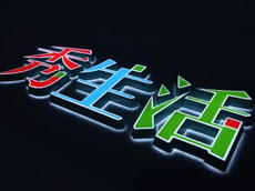 吸塑迷你發光字