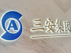 金屬字公司前臺形象墻_廈門企業形象墻制作公司