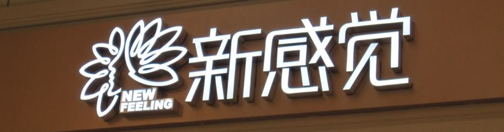 不銹鋼發(fā)光字字