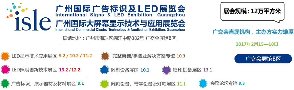 2017年廣州國際廣告標識及LED展覽會