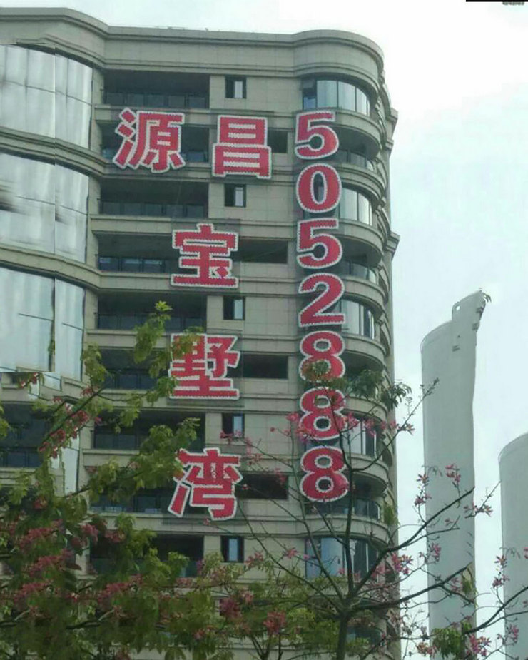 廈門樓盤廣告發(fā)光字