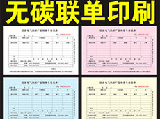 無碳聯單定制、聯單印刷制作