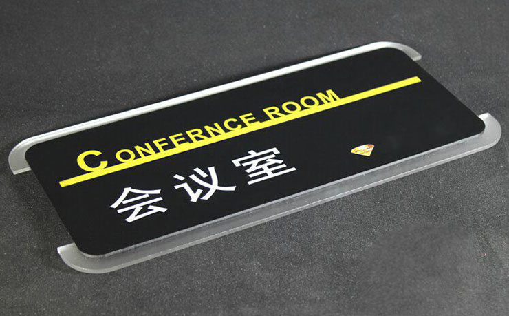 會議室門牌亞克力標(biāo)志牌定制