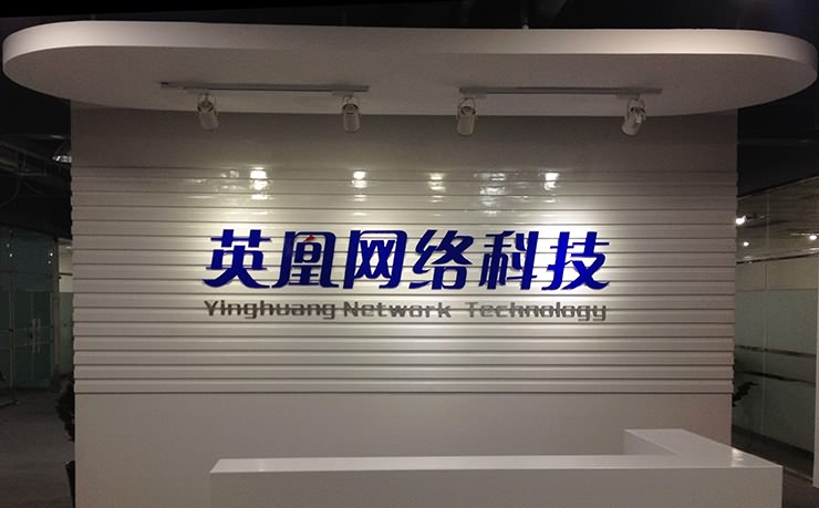 廈門英凰網(wǎng)絡(luò)科技公司前臺背景墻制作