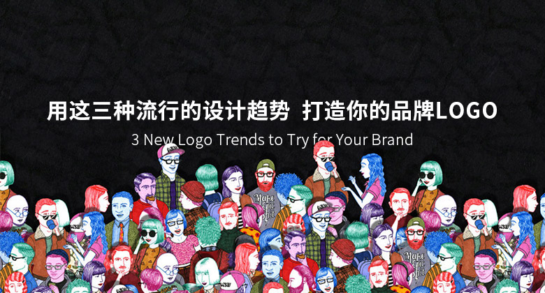 用這三種流行的設(shè)計(jì)趨勢(shì) 打造你的品牌LOGO