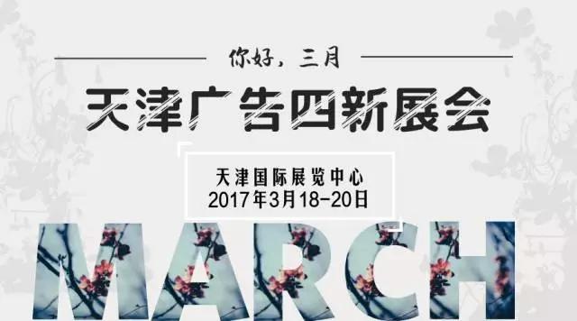 2017年天津廣告展