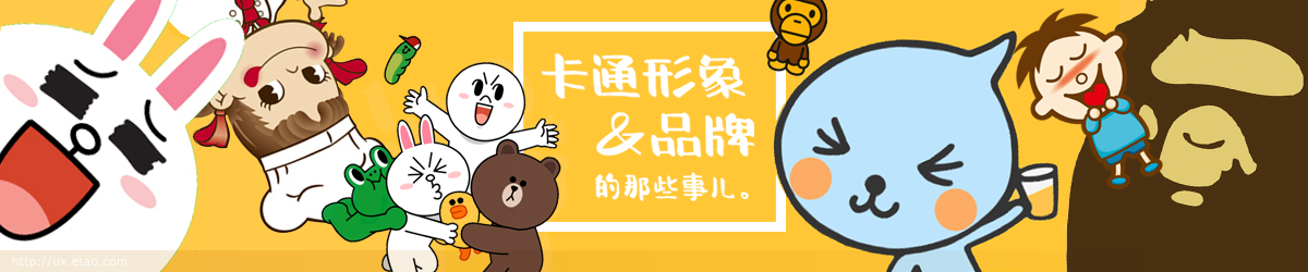 卡通形象與品牌的那些事兒