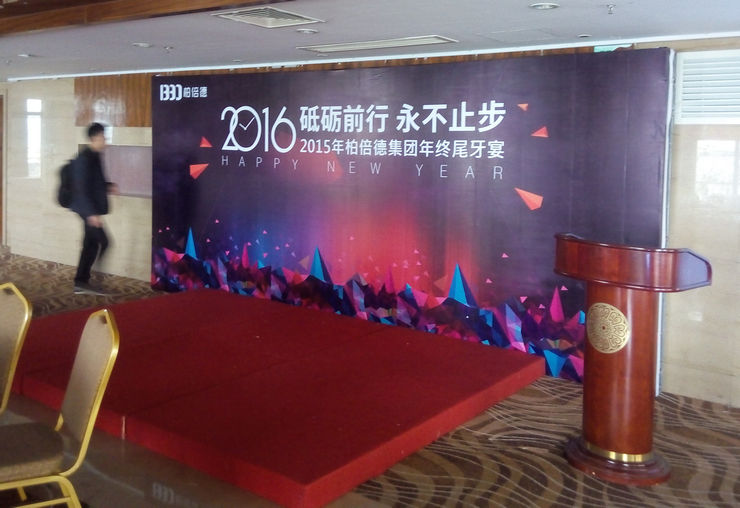 廈門柏倍德進(jìn)出口有限公司尾牙宴年會(huì)活動(dòng)策劃案例