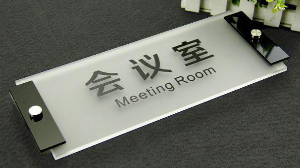 廈門亞克力標牌會議室標識制作
