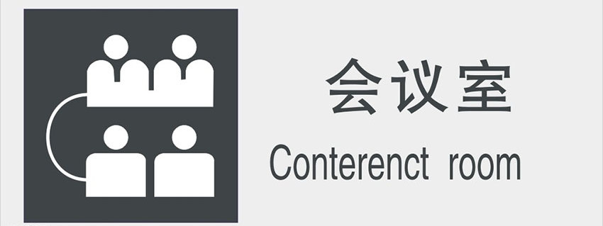 廈門亞克力標牌會議室標識制作