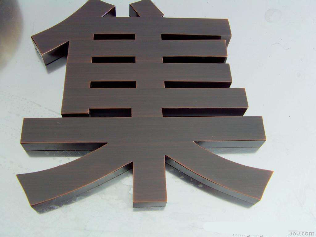  仿古銅字集字圖片
