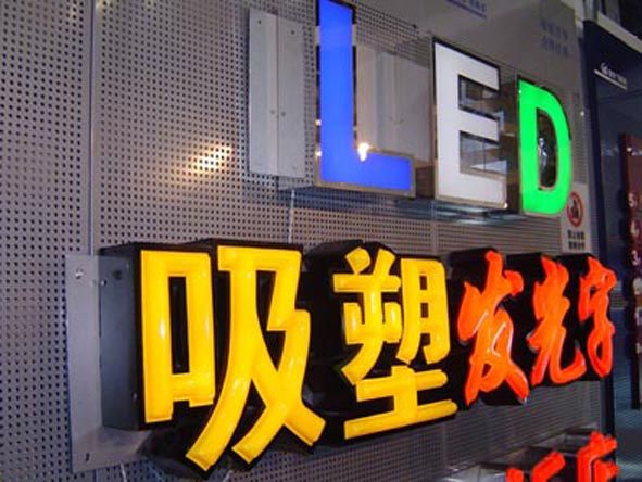 吸塑發光字
