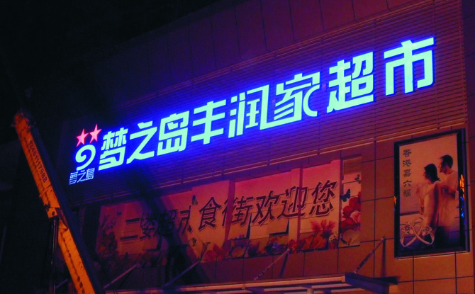 超市發(fā)光字招牌制作