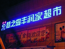 led發(fā)光字廣告牌_商場(chǎng)超市發(fā)光