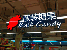 商場(chǎng)超市吊頂發(fā)光字招牌設(shè)計(jì)