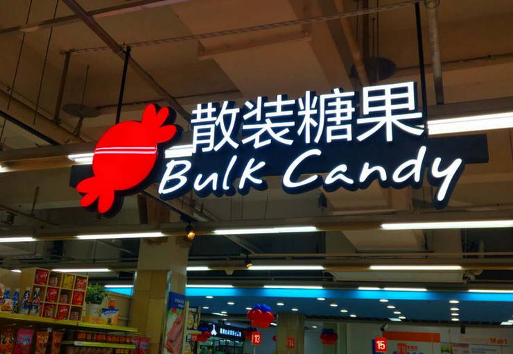 購物商場超市吊頂發光字標識牌制作
