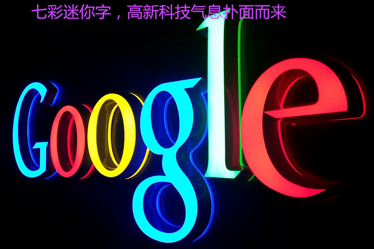七彩迷你發光字