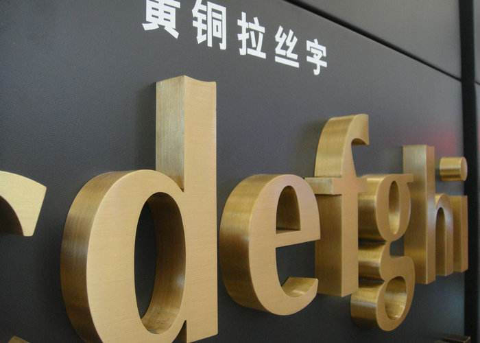 黃銅仿古拉絲廣告字