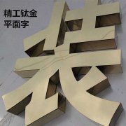 鈦金字制作鏡面不銹鋼字球面