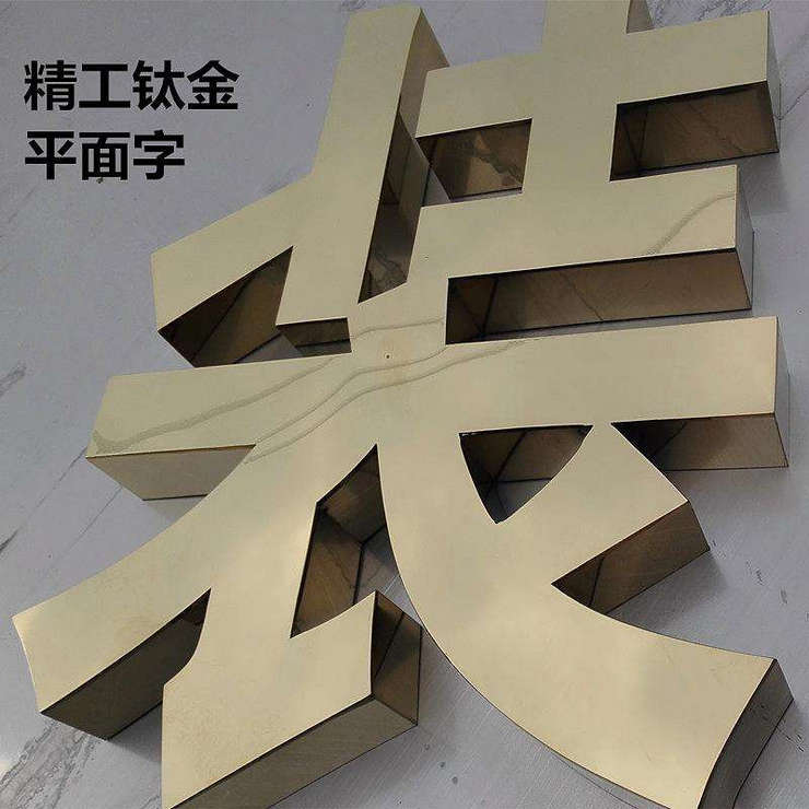 黃銅字制作鏡面不銹鋼字球面鈦
