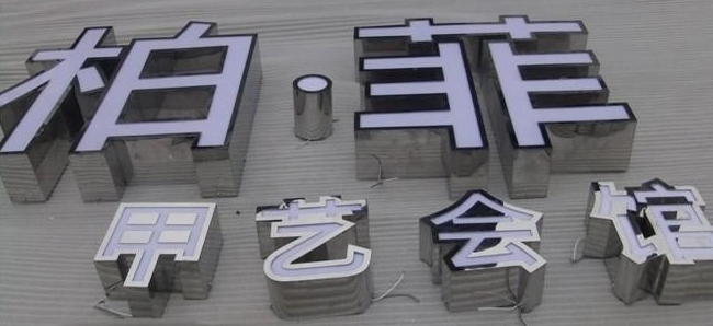 不銹鋼板發(fā)光字廣告牌