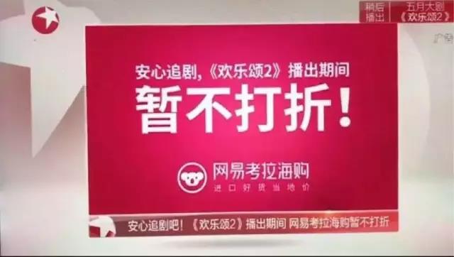 植入《歡樂(lè)頌2》450萬(wàn)起？這個(gè)借勢(shì)我不得不服
