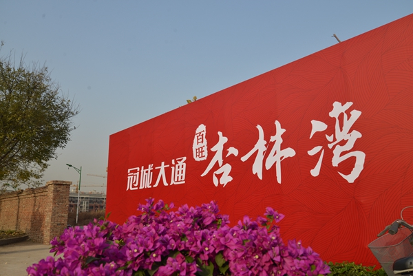 杏林灣