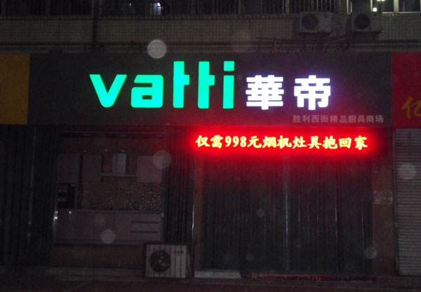 廈門杏林發光字制作—華帝專賣店