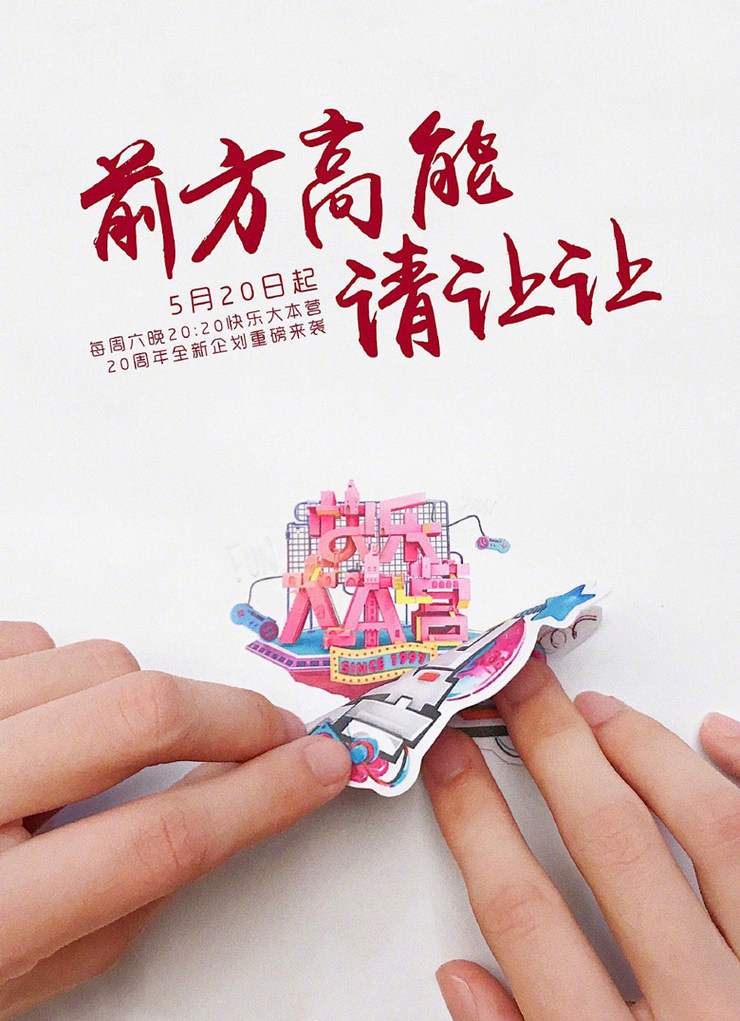 快樂大本營20周年新logo設計