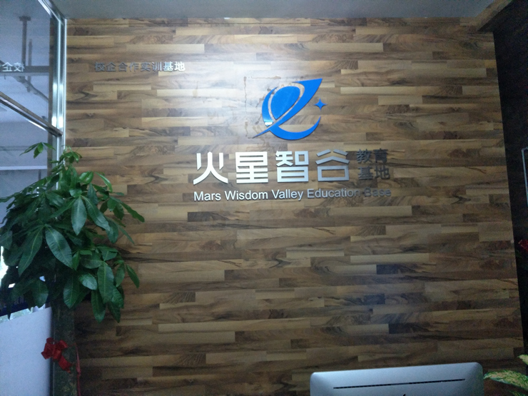 火星智谷(廈門)教育科技有限公司前臺形象墻