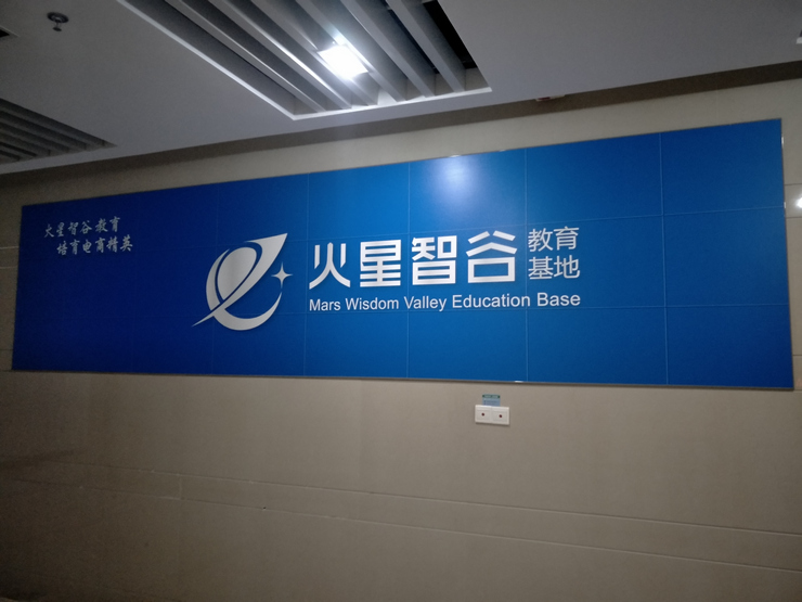 火星智谷(廈門)教育科技有限公司