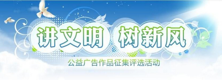 2018廈門“弘揚時代新風(fēng)”公益廣告征集評選獲獎