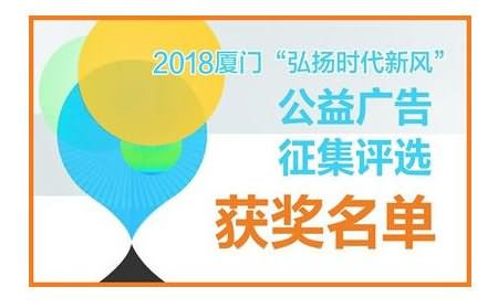 2018廈門“弘揚時代新風(fēng)”公益廣告征集評選獲獎