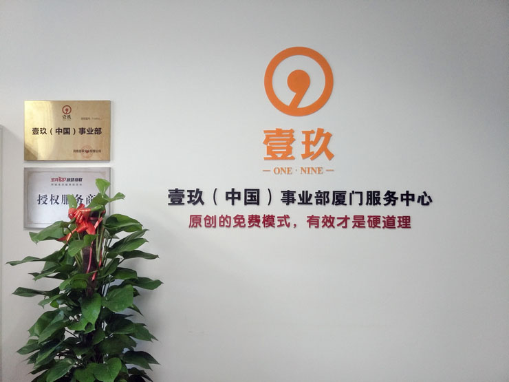 廈門壹玖公司形象墻制作