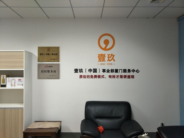廈門壹玖公司形象墻制作