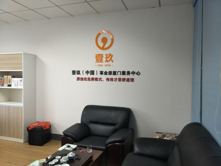 廈門壹玖公司形象墻制作