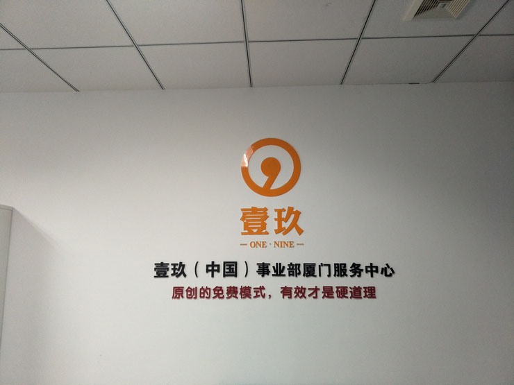 廈門壹玖公司形象墻制作